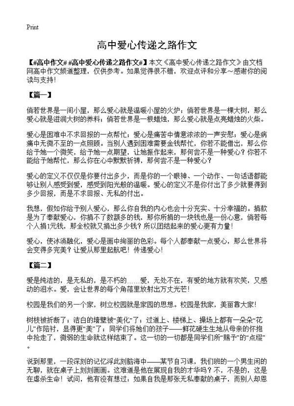 高中爱心传递之路作文