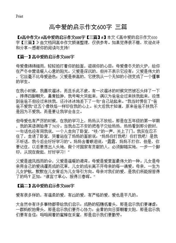 高中爱的启示作文600字