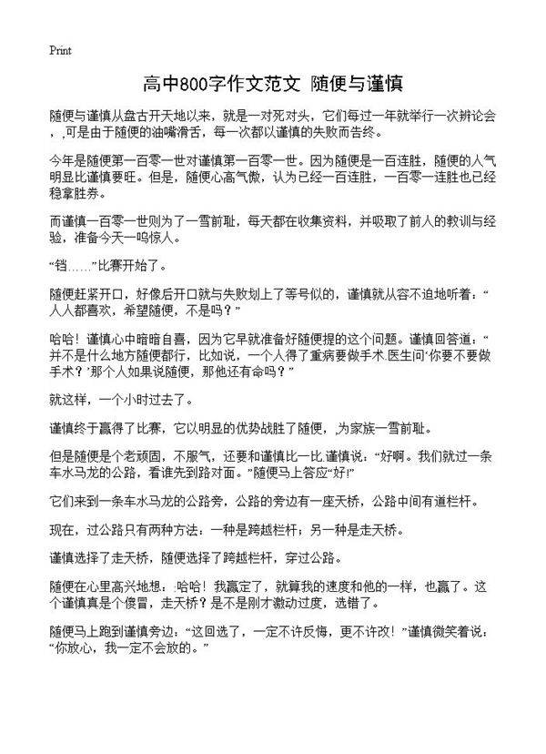 高中800字作文范文 随便与谨慎