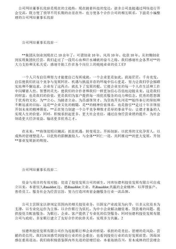 公司网站董事长致辞