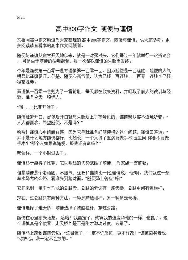 高中800字作文 随便与谨慎