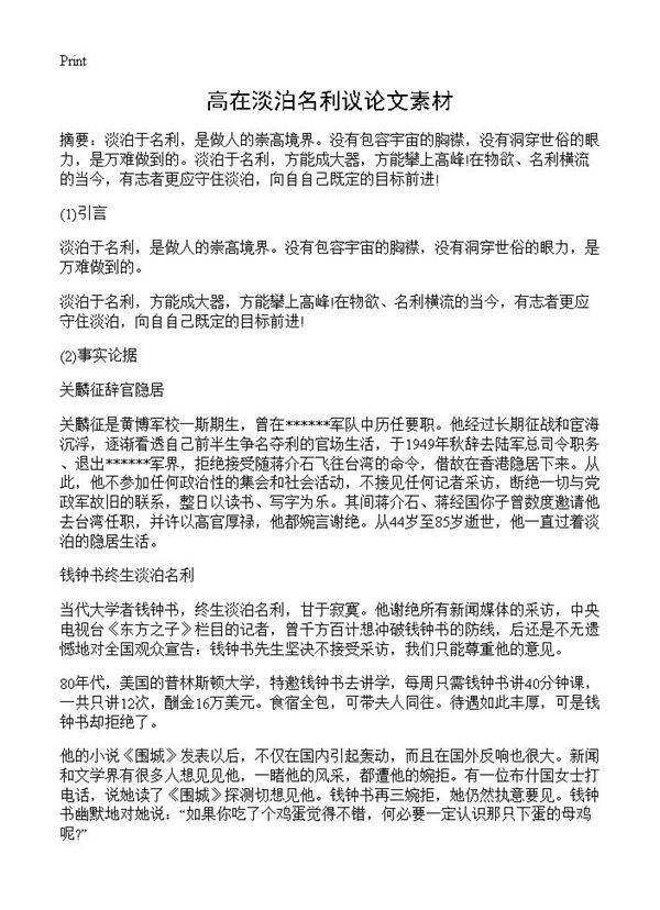 高在淡泊名利议论文素材