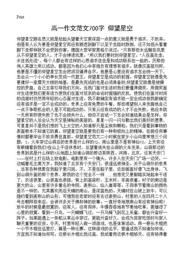 高一作文范文700字 仰望星空