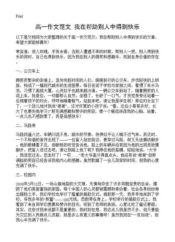 高一作文范文 我在帮助别人中得到快乐