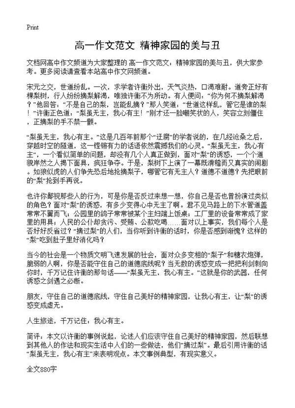 高一作文范文 精神家园的美与丑