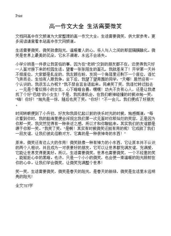 高一作文大全 生活需要微笑