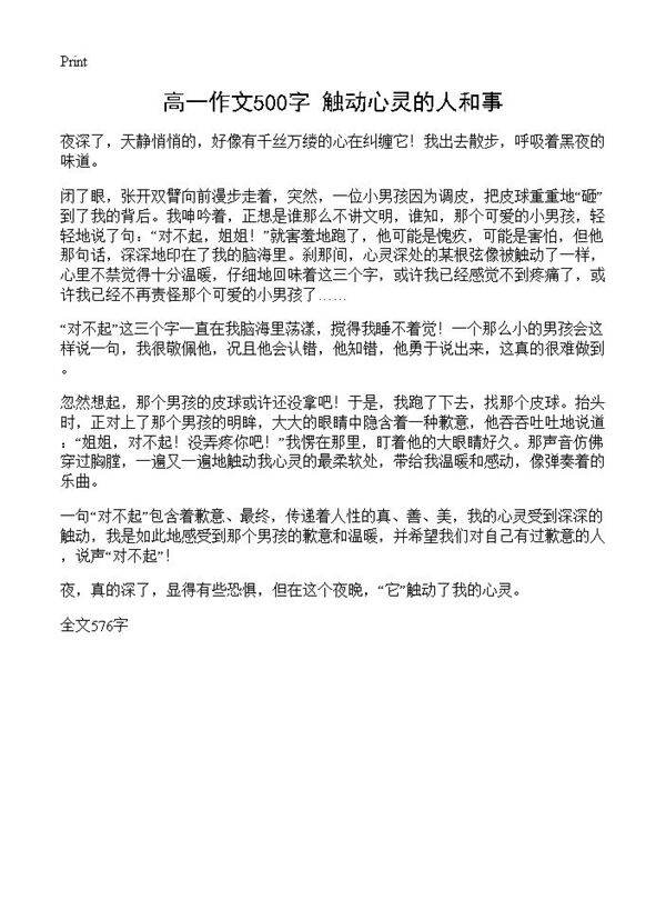 高一作文500字 触动心灵的人和事