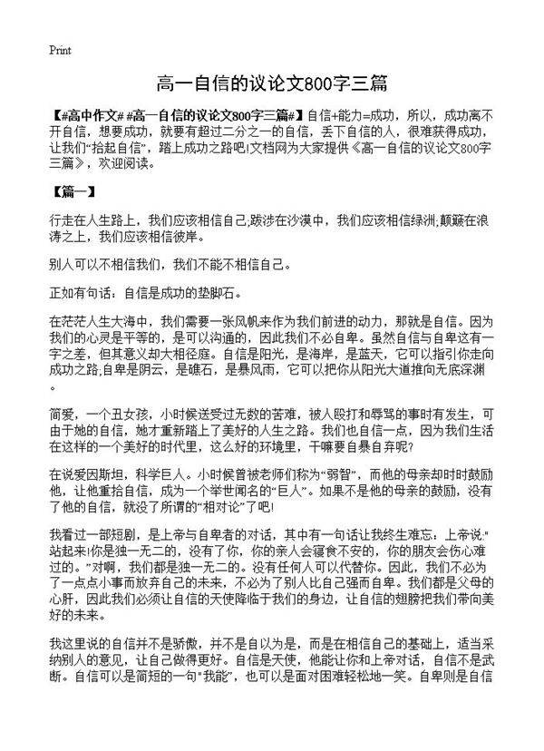 高一自信的议论文800字三篇