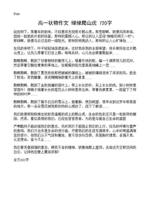 高一状物作文 绿绿爬山虎 720字