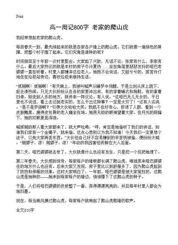 高一周记800字 老家的爬山虎