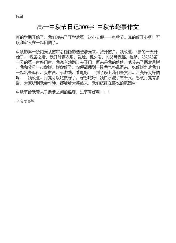 高一中秋节日记300字 中秋节趣事作文