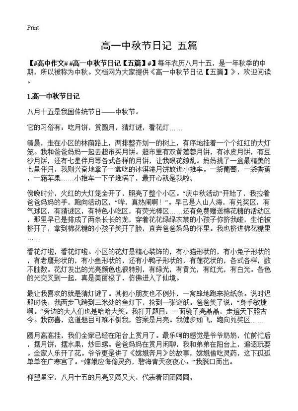 高一中秋节日记