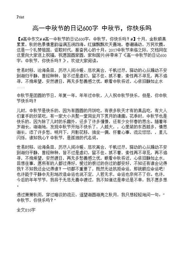 高一中秋节的日记600字 中秋节，你快乐吗？