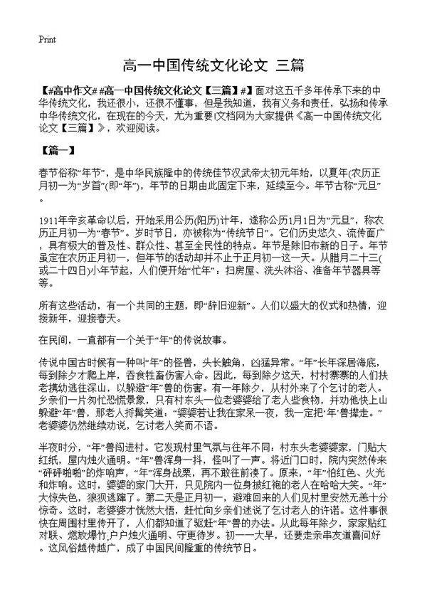 高一中国传统文化论文