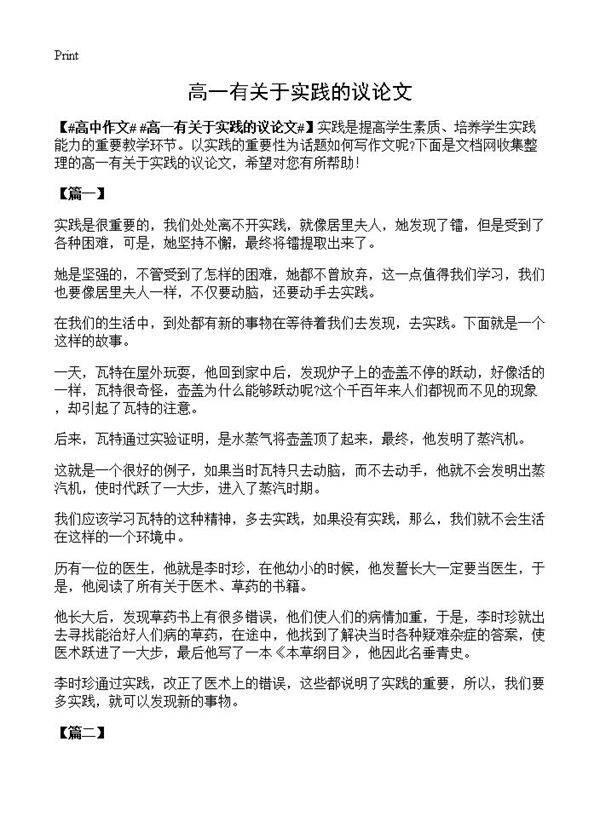 高一有关于实践的议论文