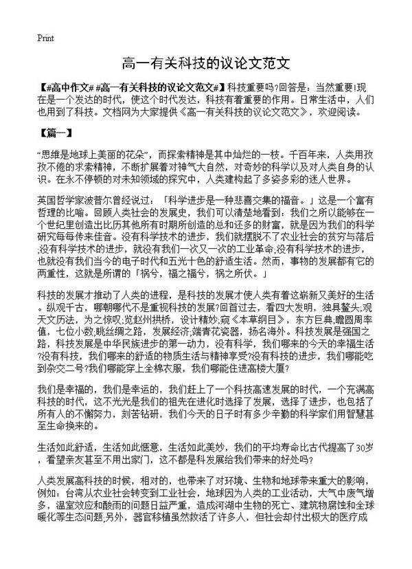 高一有关科技的议论文范文