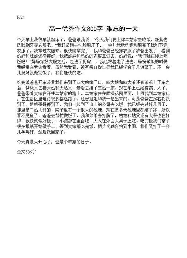 高一优秀作文800字 难忘的一天