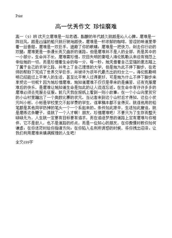 高一优秀作文 珍惜磨难