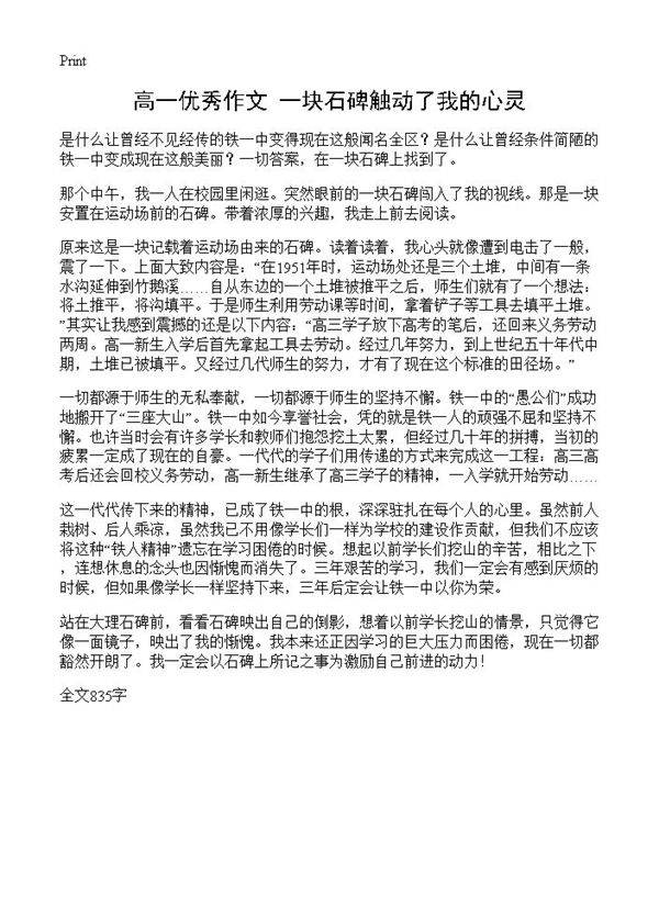 高一优秀作文 一块石碑触动了我的心灵