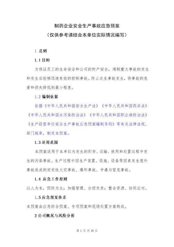 制药企业安全生产事故应急预案