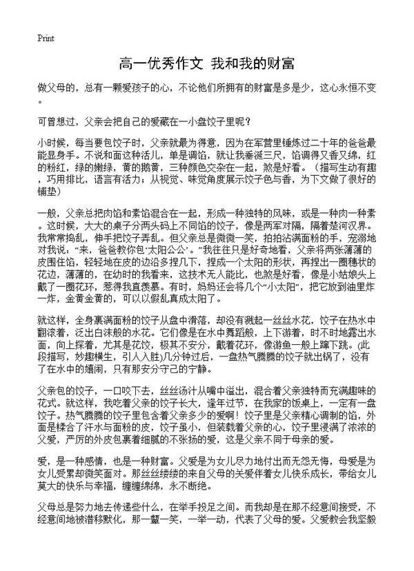 高一优秀作文 我和我的财富
