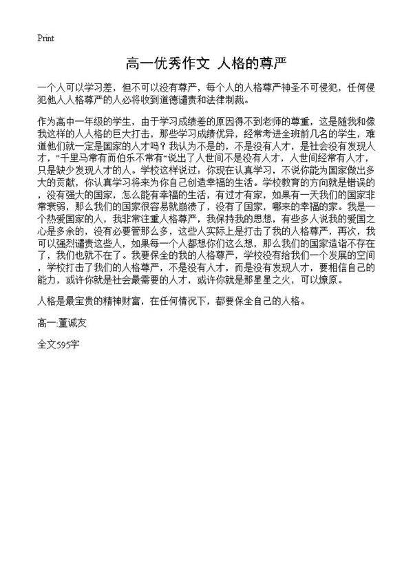 高一优秀作文 人格的尊严