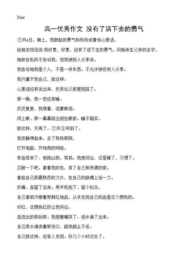 高一优秀作文 没有了活下去的勇气