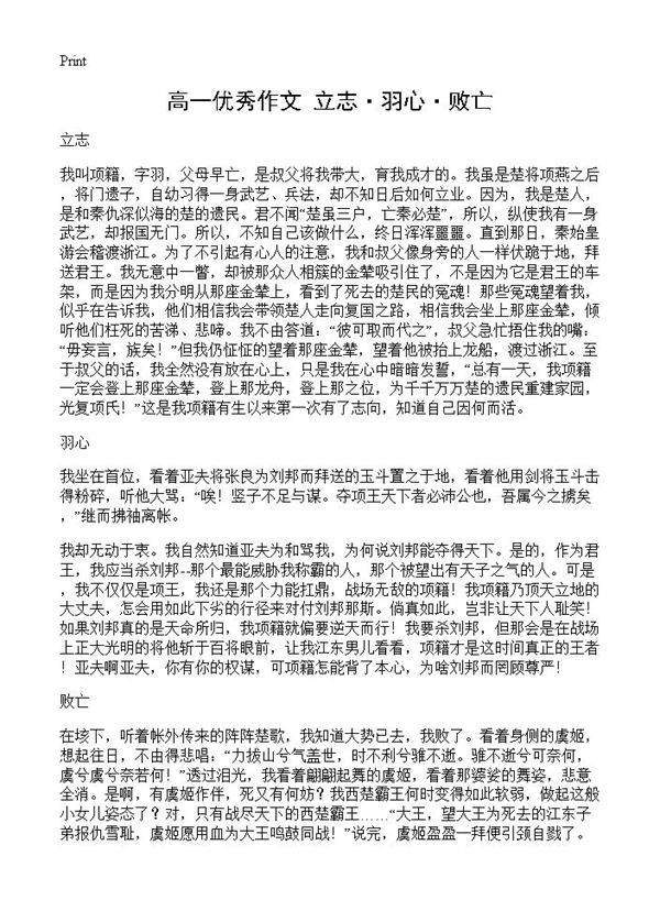 高一优秀作文 立志·羽心·败亡