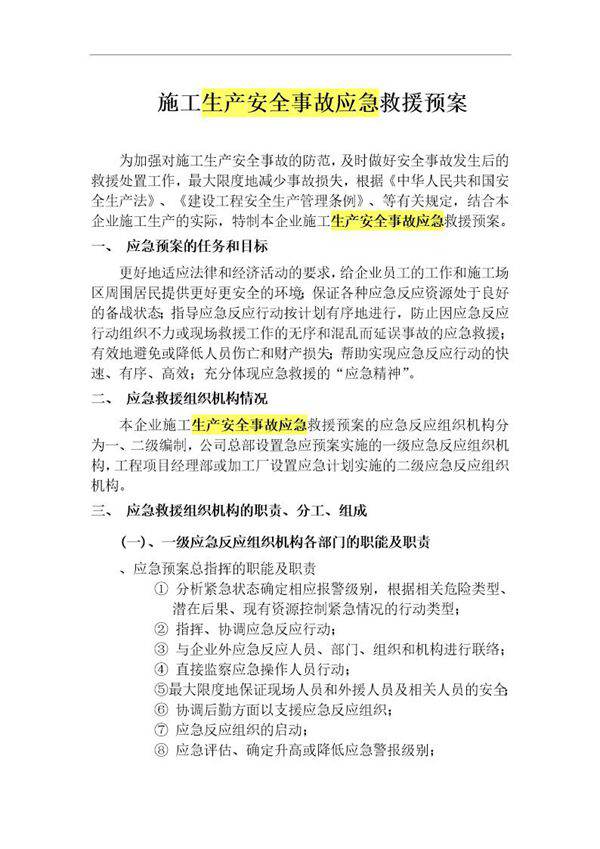 施工生产安全事故应急救援预案