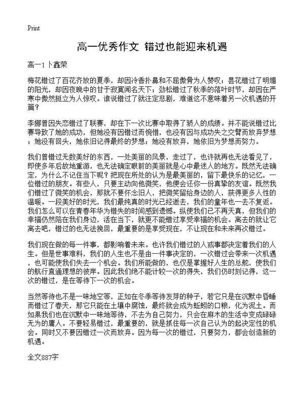 高一优秀作文 错过也能迎来机遇