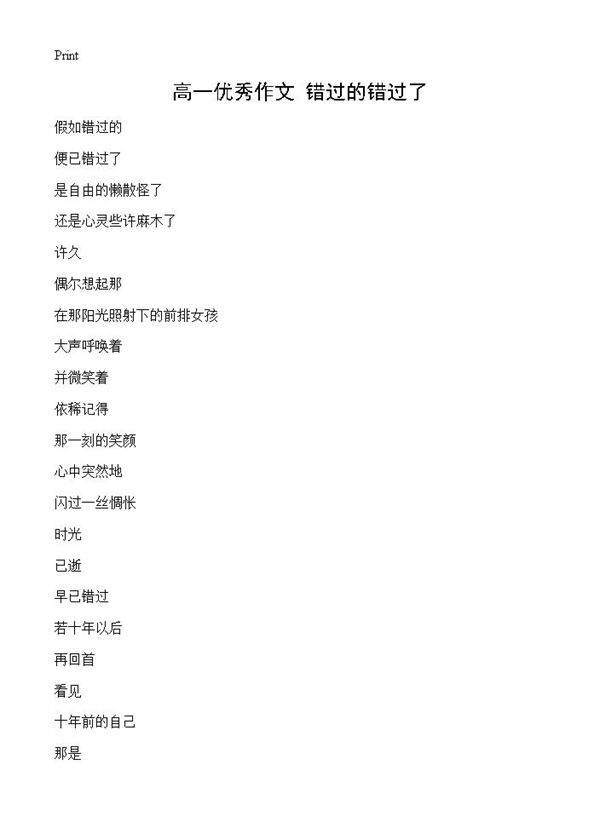 高一优秀作文 错过的错过了