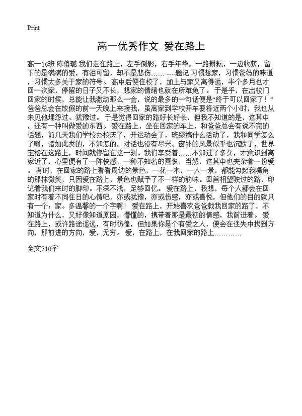 高一优秀作文 爱在路上