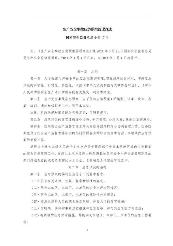 生产安全事故应急预案管理办法