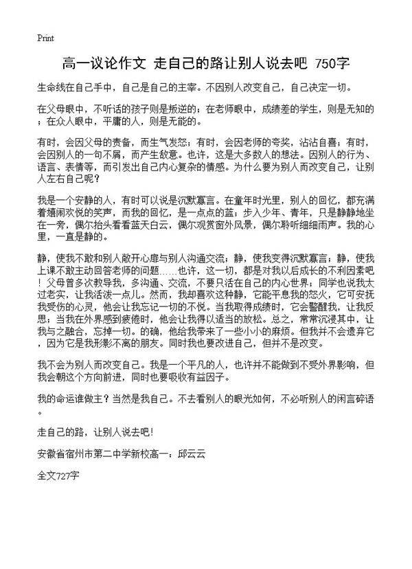 高一议论作文 走自己的路让别人说去吧 750字