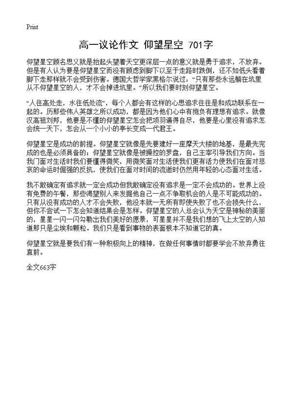 高一议论作文 仰望星空 701字