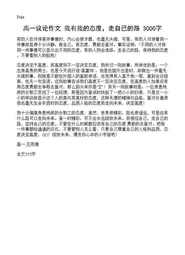 高一议论作文 我有我的态度,走自己的路 3000字