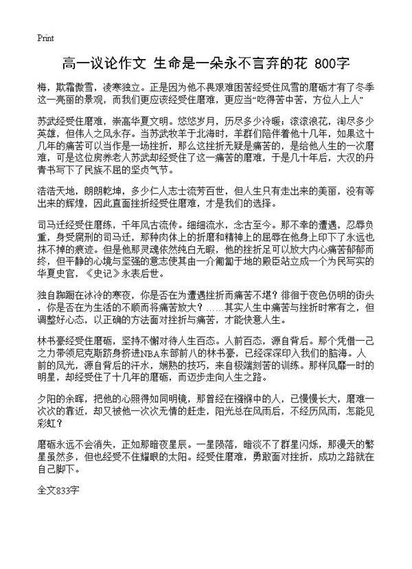 高一议论作文 生命是一朵永不言弃的花 800字