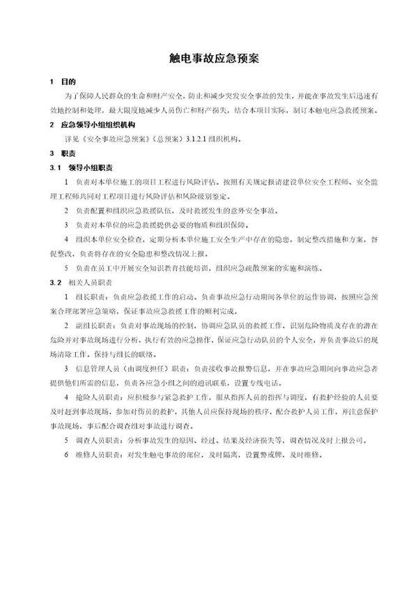 触电事故应急预案