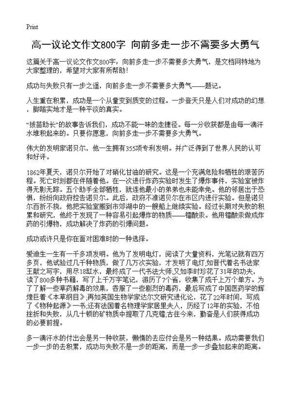 高一议论文作文800字 向前多走一步不需要多大勇气