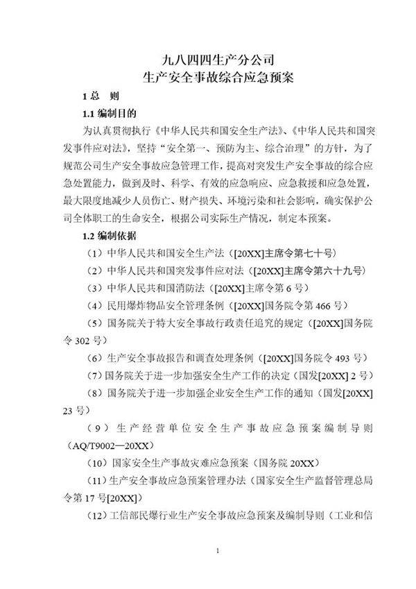 分公司综合应急预案2013.6.9改(38页)