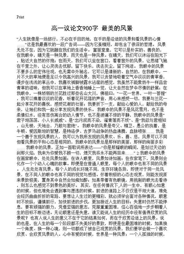 高一议论文900字 最美的风景
