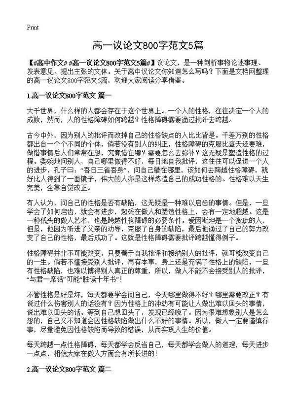 高一议论文800字范文5篇