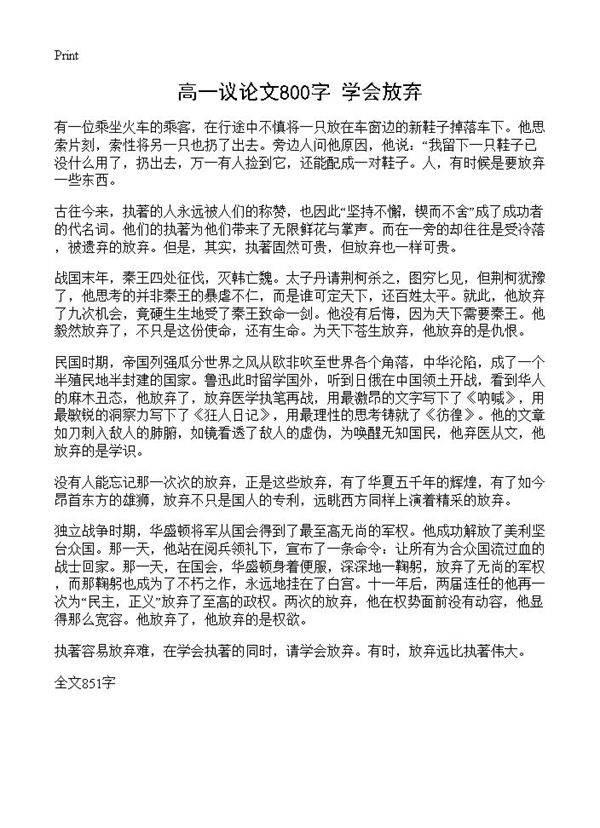 高一议论文800字 学会放弃