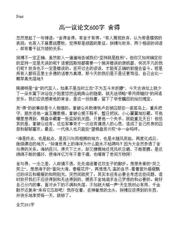 高一议论文600字 舍得