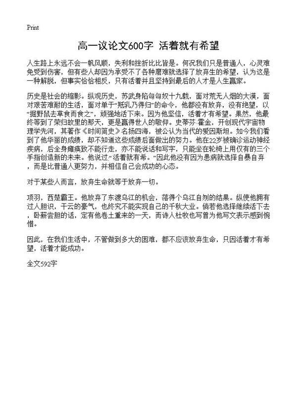 高一议论文600字 活着就有希望