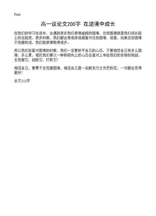 高一议论文200字 在逆境中成长