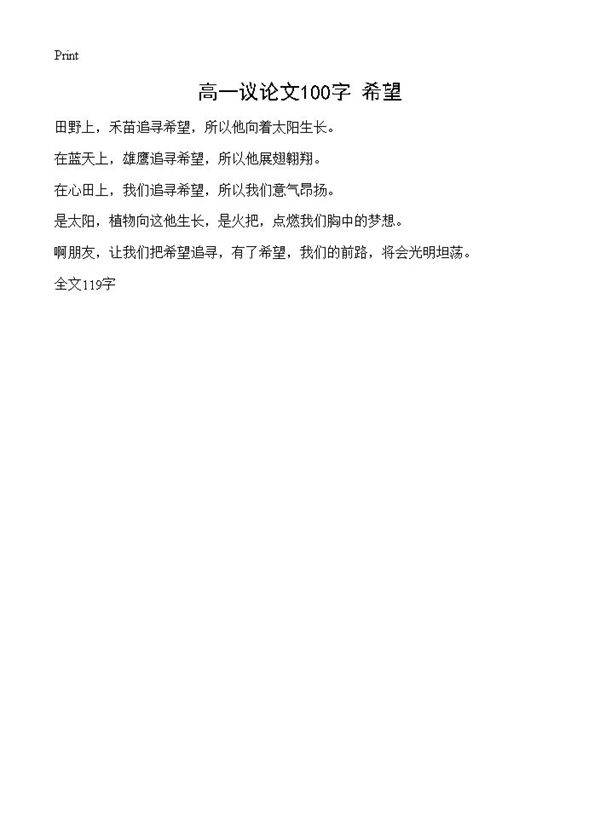 高一议论文100字 希望
