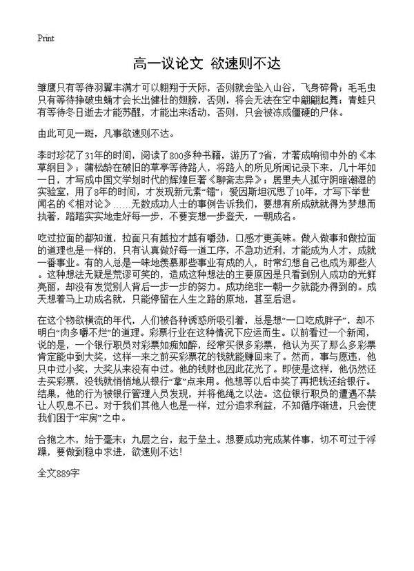 高一议论文 欲速则不达