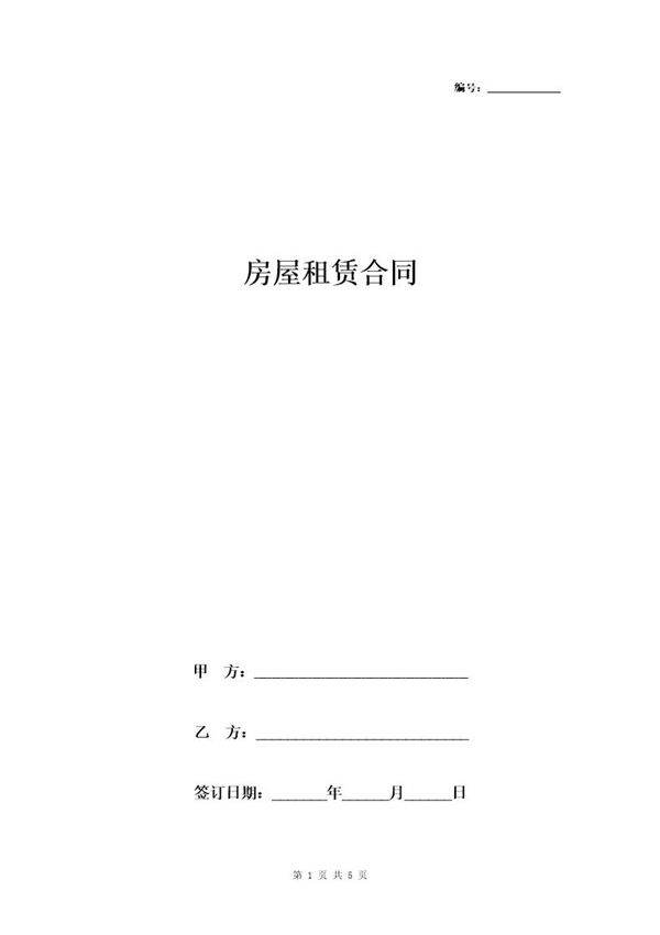 房屋租赁合同协议书范本 最新版-