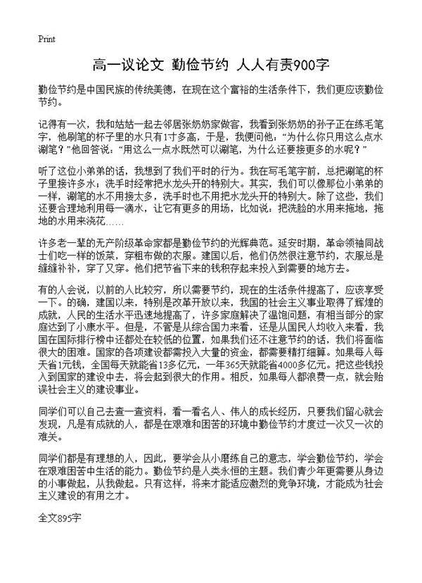 高一议论文 勤俭节约 人人有责900字
